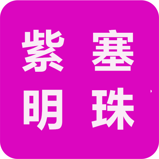 北京紫塞明珠网络文化传媒有限公司