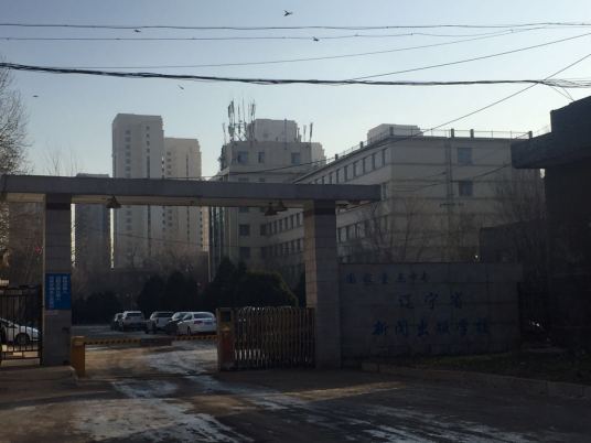 辽宁省新闻出版学校