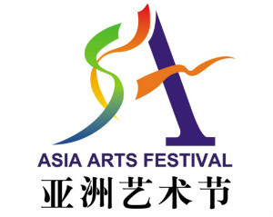 亚洲艺术节
