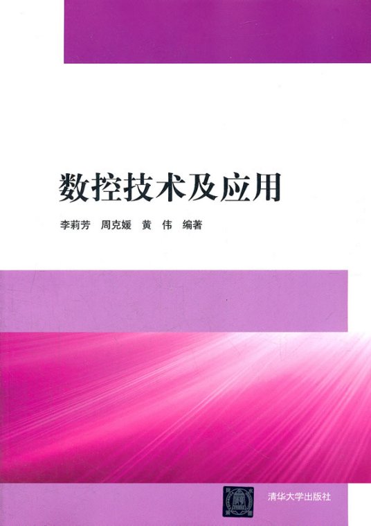 数控技术及应用（2007年中国计量出版社出版的图书）