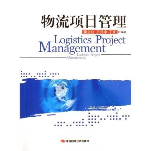 物流项目管理（2011年北京大学出版社出版的图书）