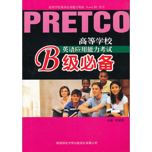 高等学校英语应用能力考试(pretco)b级