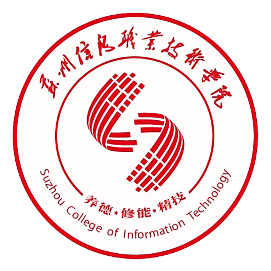 苏州信息职业技术学院