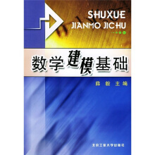 数学建模基础（2004年4月北京工业大学出版社出版的图书）