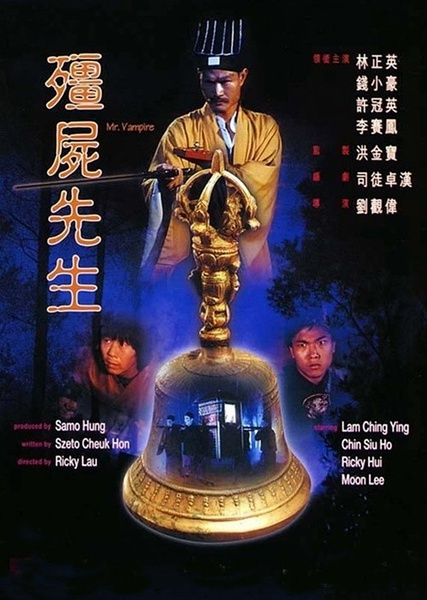 僵尸先生（1985年刘观伟执导电影）