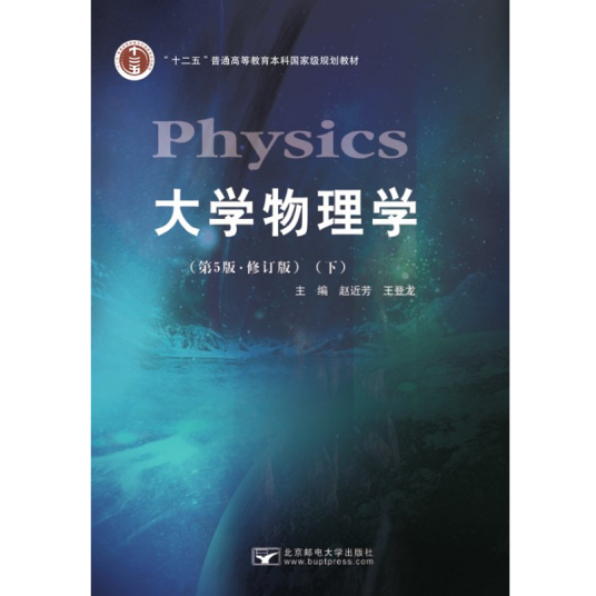 大学物理学（第5版。修订版）下