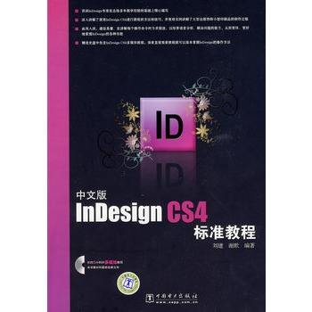中文版InDesign CS4标准教程