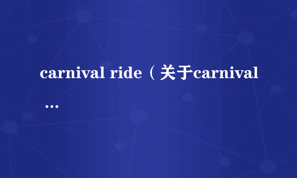 carnival ride（关于carnival ride的简介）