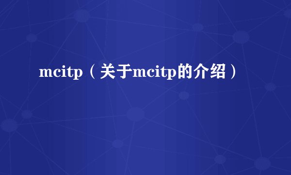 mcitp（关于mcitp的介绍）