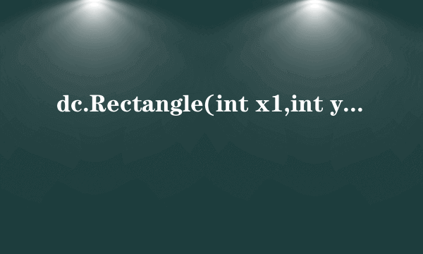 dc.Rectangle(int x1,int y1,int x2,int y2)中四个参数是什么
