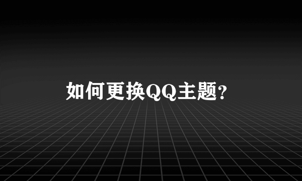 如何更换QQ主题？