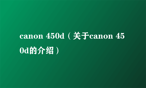canon 450d（关于canon 450d的介绍）