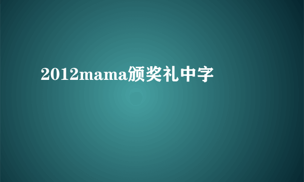 2012mama颁奖礼中字