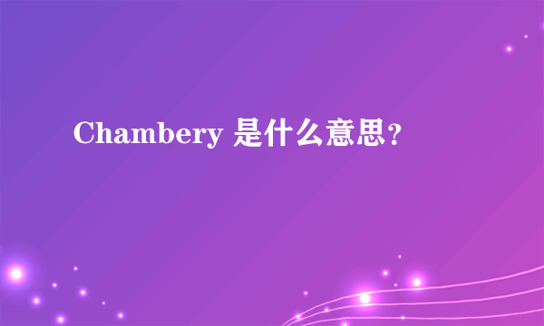 Chambery 是什么意思？