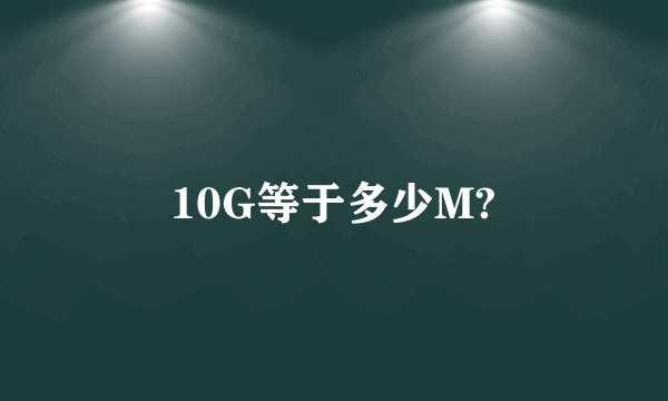 10G等于多少M?