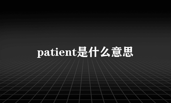 patient是什么意思