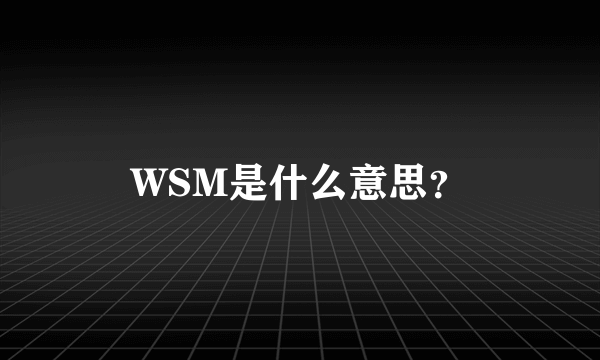 WSM是什么意思？