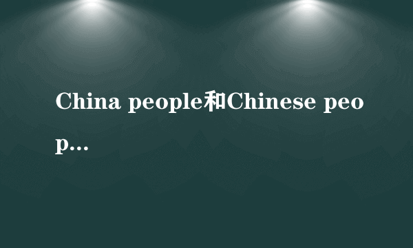 China people和Chinese people哪个对?