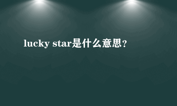 lucky star是什么意思？