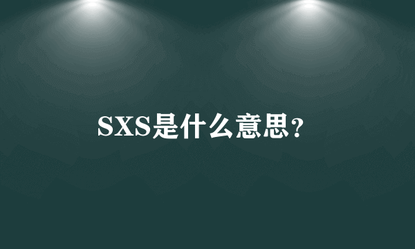 SXS是什么意思？
