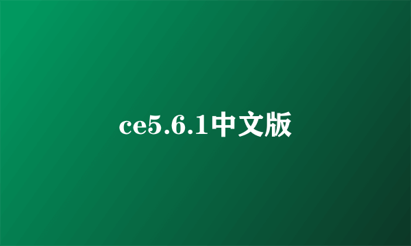 ce5.6.1中文版