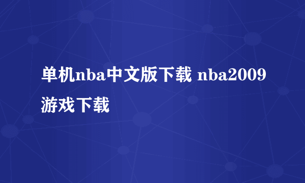 单机nba中文版下载 nba2009游戏下载
