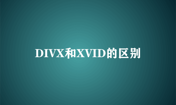 DIVX和XVID的区别