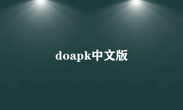 doapk中文版